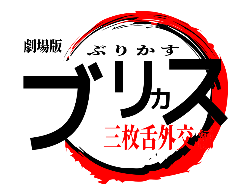 劇場版 ブリカス ぶりかす 三枚舌外交編