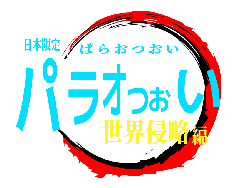 日本限定 パラオつおい ぱらおつおい 世界侵略編