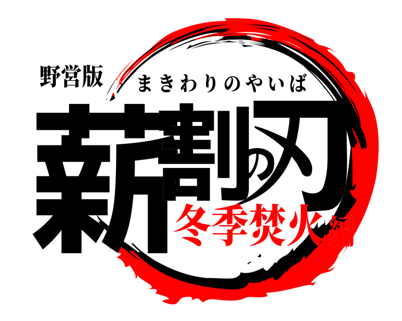 野営版 薪割の刃 まきわりのやいば 冬季焚火編