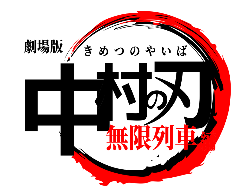 劇場版 中村の刃 きめつのやいば 無限列車編