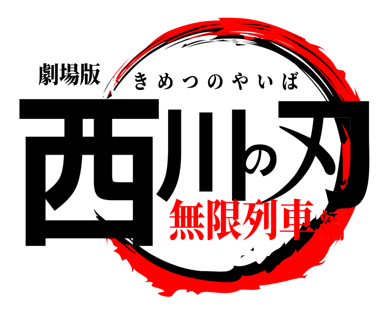劇場版 西川の刃 きめつのやいば 無限列車編
