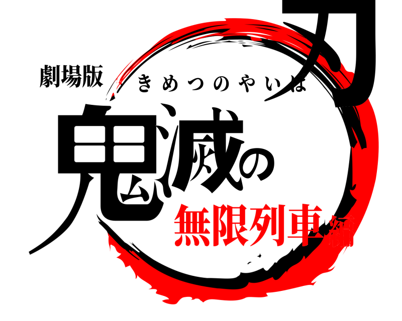 劇場版 鬼滅の刃 きめつのやいば 無限列車編
