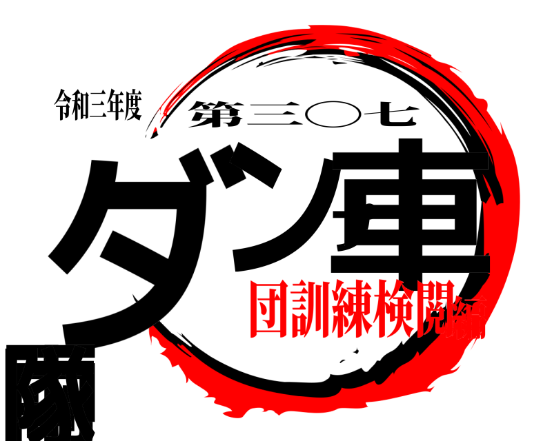 令和三年度 ダンプ車両中隊 第三◯七 団訓練検閲編