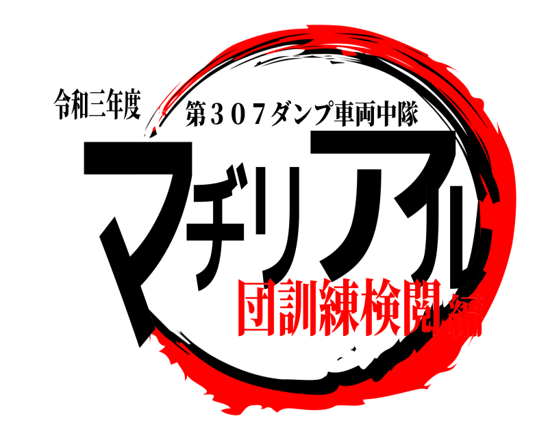 令和三年度 マヂリアル 第３０７ダンプ車両中隊 団訓練検閲編