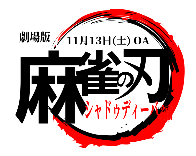 劇場版 麻雀の刃 11月13日(土) OA シャドゥディーバ編