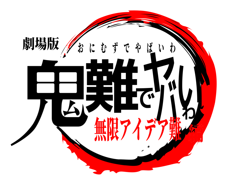 劇場版 鬼難でヤバいわ おにむずでやばいわ 無限アイデア難編