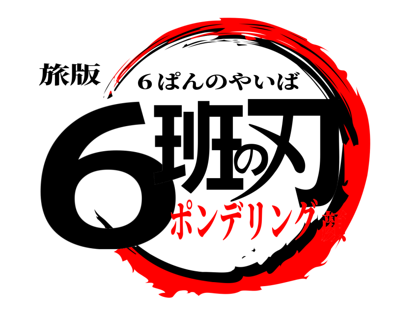 旅版 6班の刃 ６ぱんのやいば ポンデリング顔