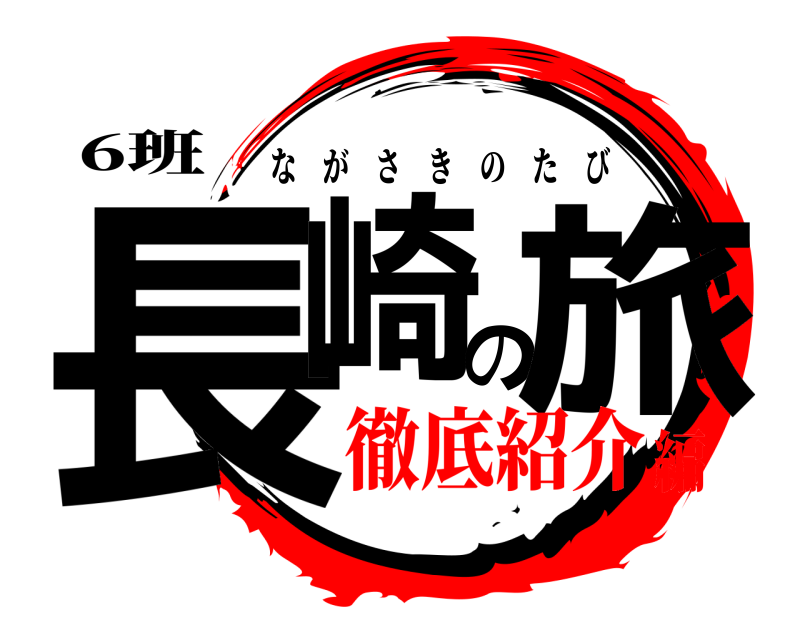 6班 長崎の旅 ながさきのたび 徹底紹介編
