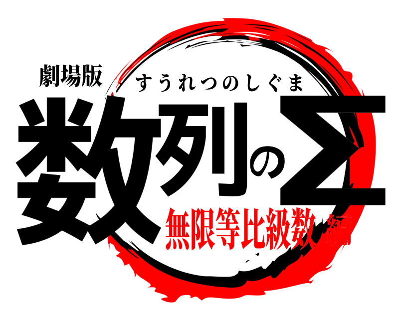 劇場版 数列のΣ すうれつのしぐま 無限等比級数編