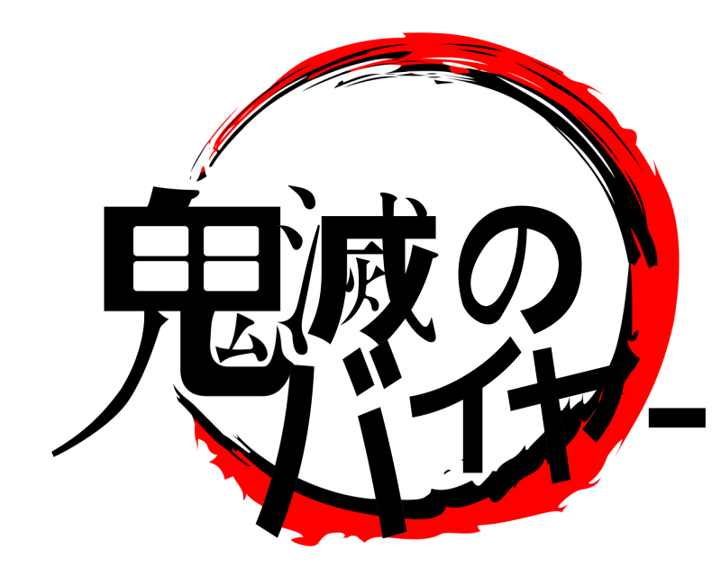  鬼滅ーバイヤの  