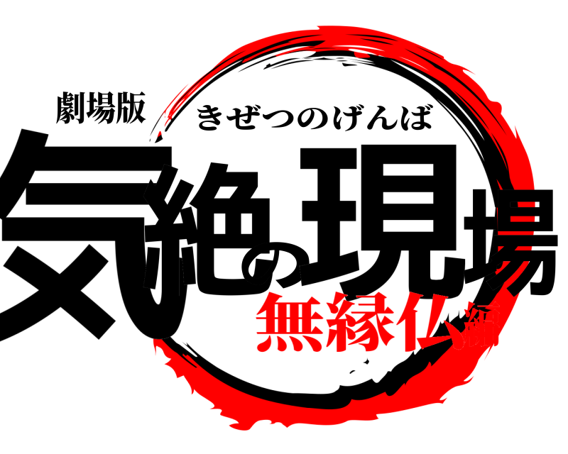 劇場版 気絶の現場 きぜつのげんば 無縁仏編