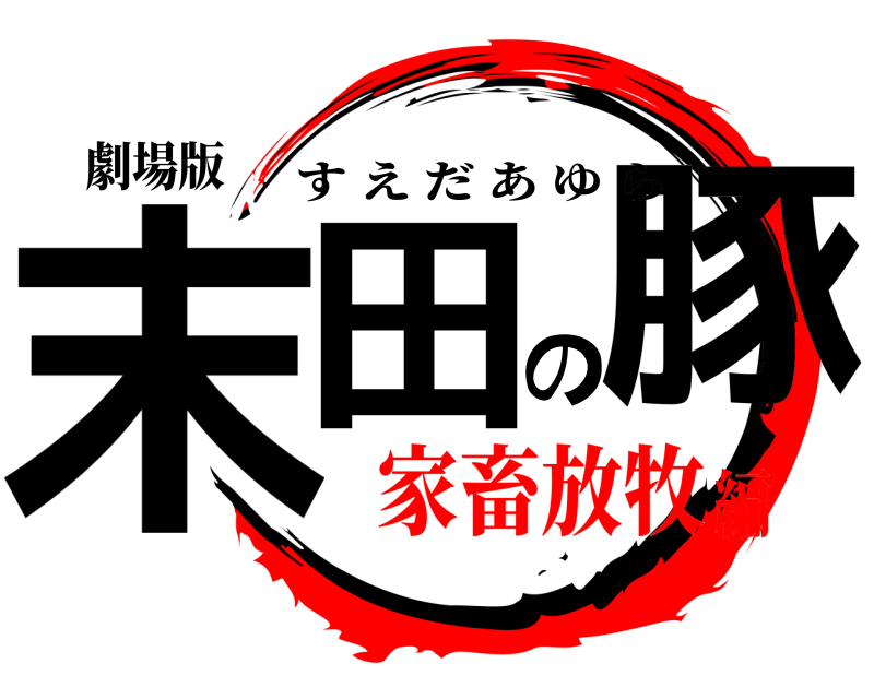 劇場版 末田の豚 すえだあゆら 家畜放牧編