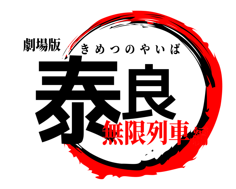 劇場版 泰良 きめつのやいば 無限列車編