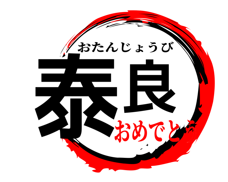  泰良 おたんじょうび おめでとう