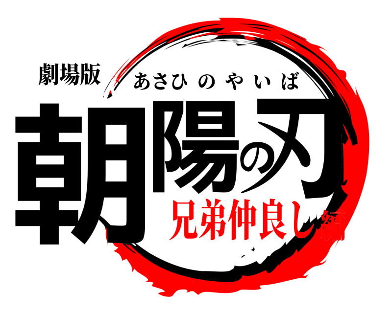 劇場版 朝陽の刃 あさひのやいば 兄弟仲良し編