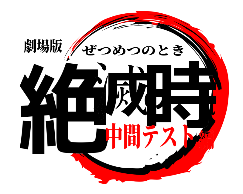 劇場版 絶滅の時 ぜつめつのとき 中間テスト編