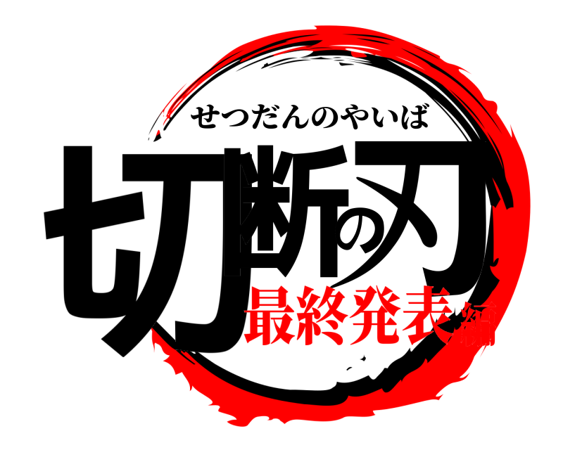  切断の刃 せつだんのやいば 最終発表編