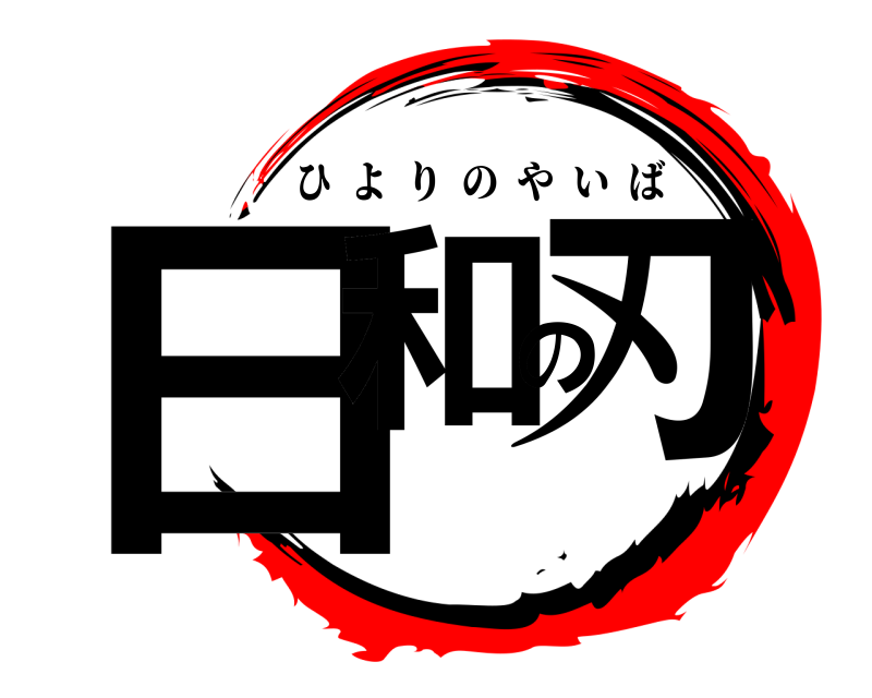  日和の刃 ひよりのやいば 