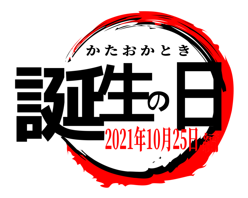  誕生の日 かたおかとき 2021年10月25日編