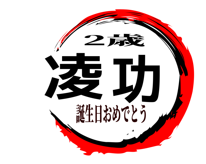 凌功 2歳 誕生日おめでとう