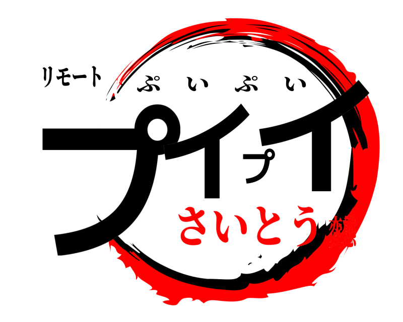 リモート プイプイ ぷいぷい さいとう変態