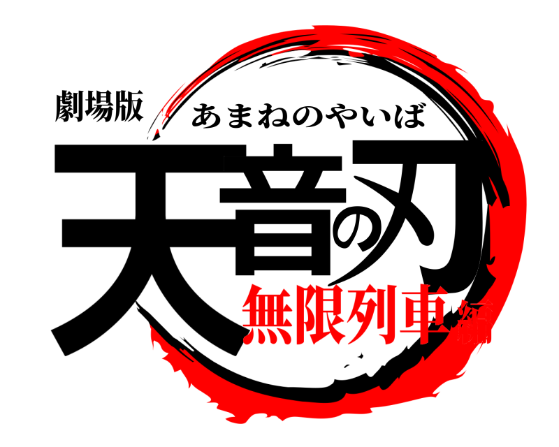 劇場版 天音の刃 あまねのやいば 無限列車編
