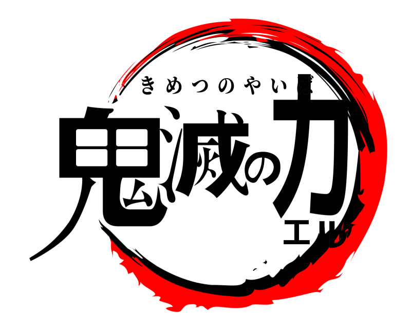  鬼滅のカエル きめつのやいば 