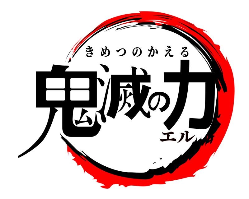  鬼滅のカ きめつのかえる エル