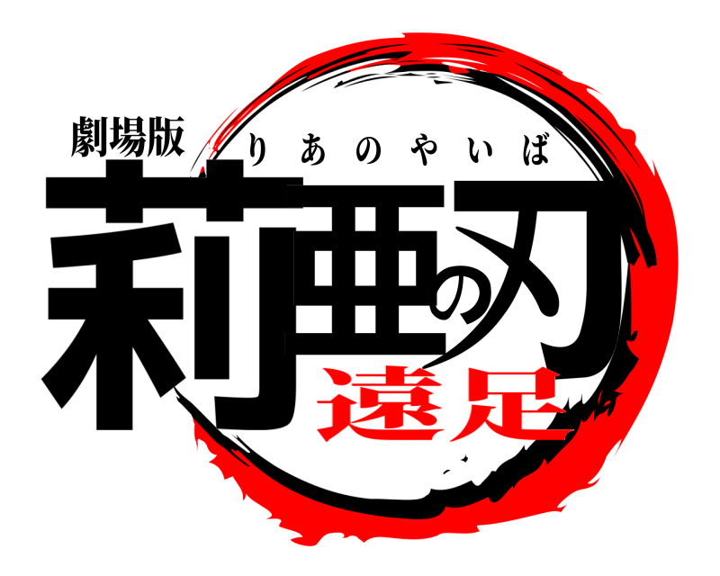 劇場版 莉亜の刃 りあのやいば 遠足編
