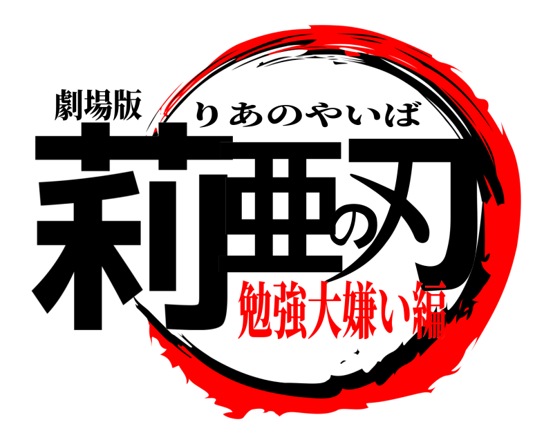 劇場版 莉亜の刃 りあのやいば 勉強大嫌い編編