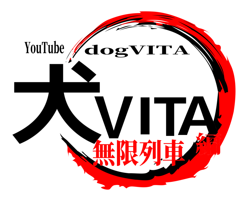YouTube 犬VITA dogVITA 無限列車編