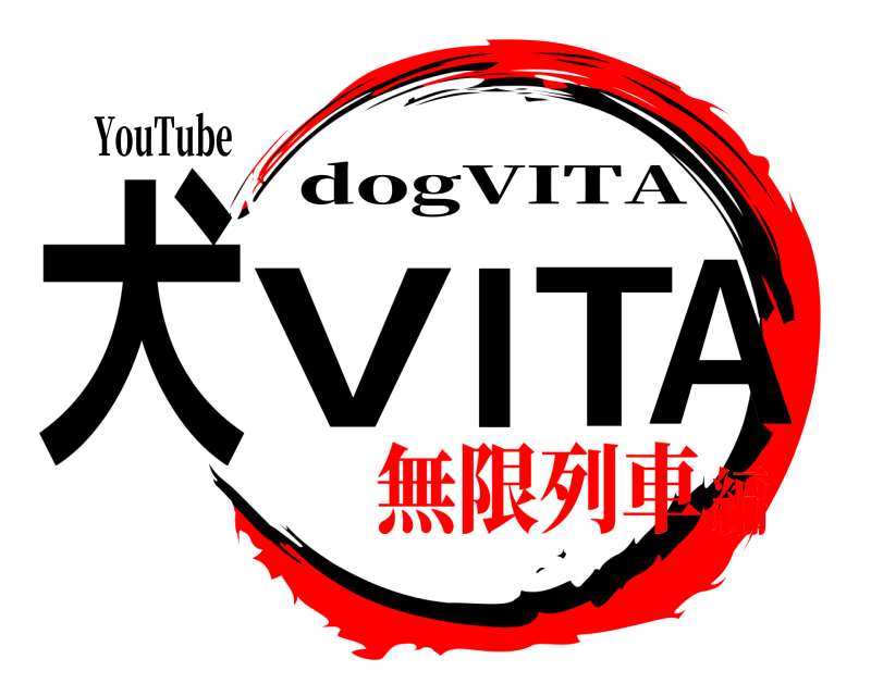 YouTube 犬VITA dogVITA 無限列車編