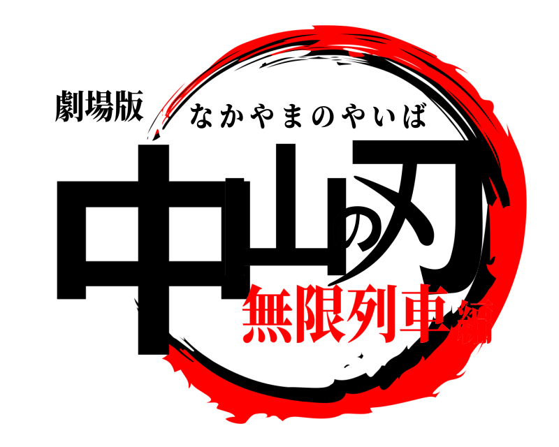 劇場版 中山の刃 なかやまのやいば 無限列車編