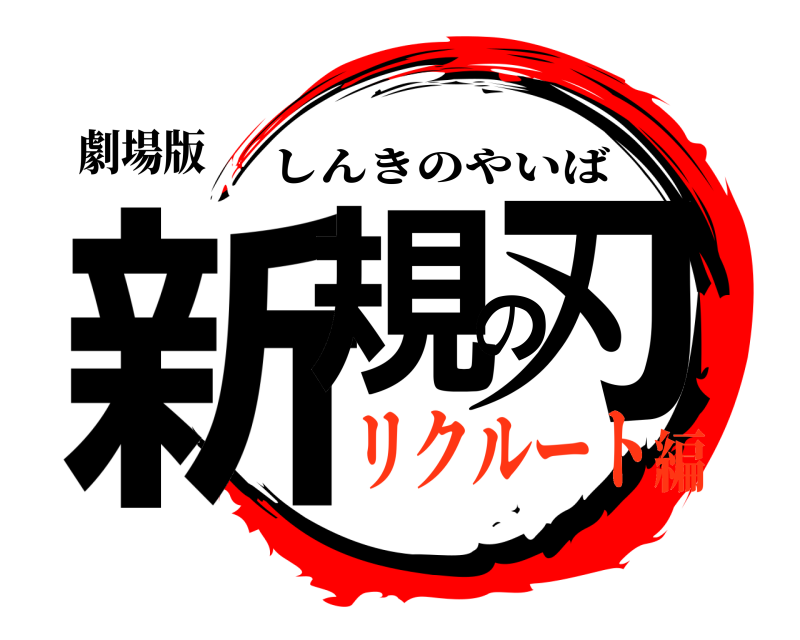 劇場版 新規の刃 しんきのやいば リクルート編