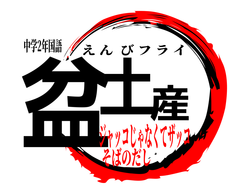 中学2年国語 盆土産 えんびフライ ジャッコじゃなくてザッコそばのだし