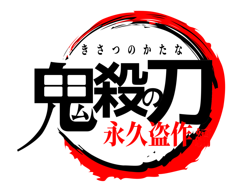  鬼殺の刀 きさつのかたな 永久盗作編