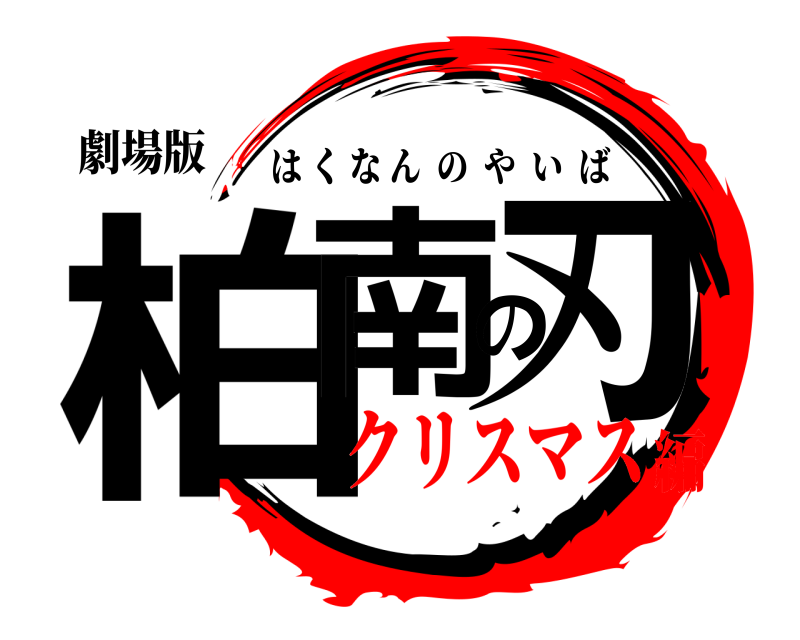 劇場版 柏南の刃 はくなんのやいば クリスマス編
