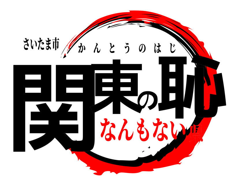 さいたま市 関東の恥 かんとうのはじ なんもない県