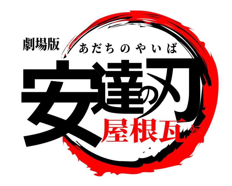 劇場版 安達の刃 あだちのやいば 屋根瓦編