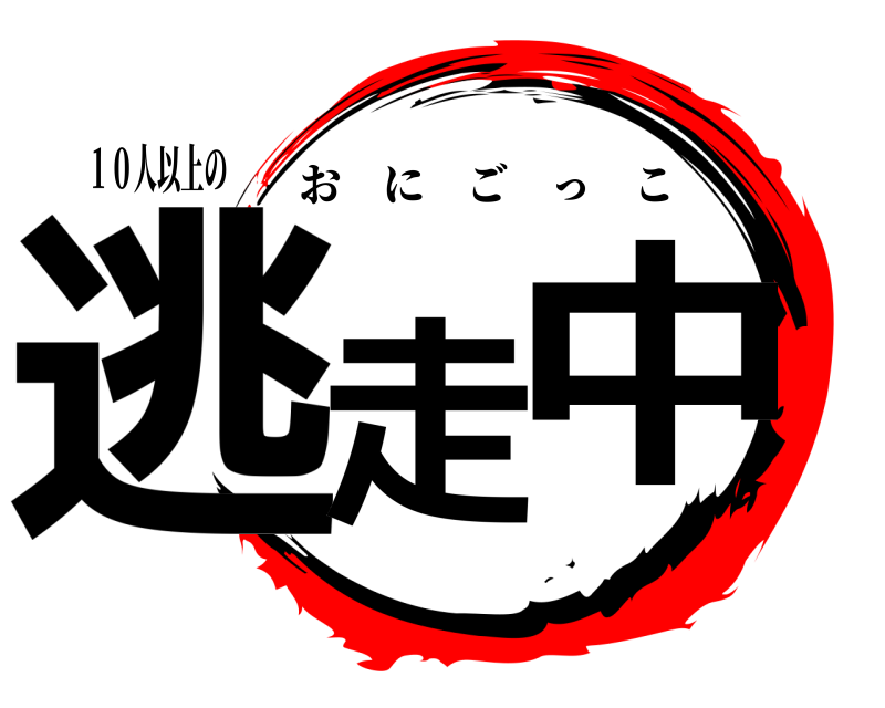 １０人以上の 逃走 中 おにごっこ 
