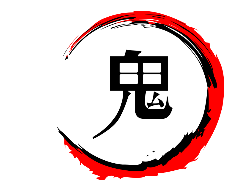  鬼  