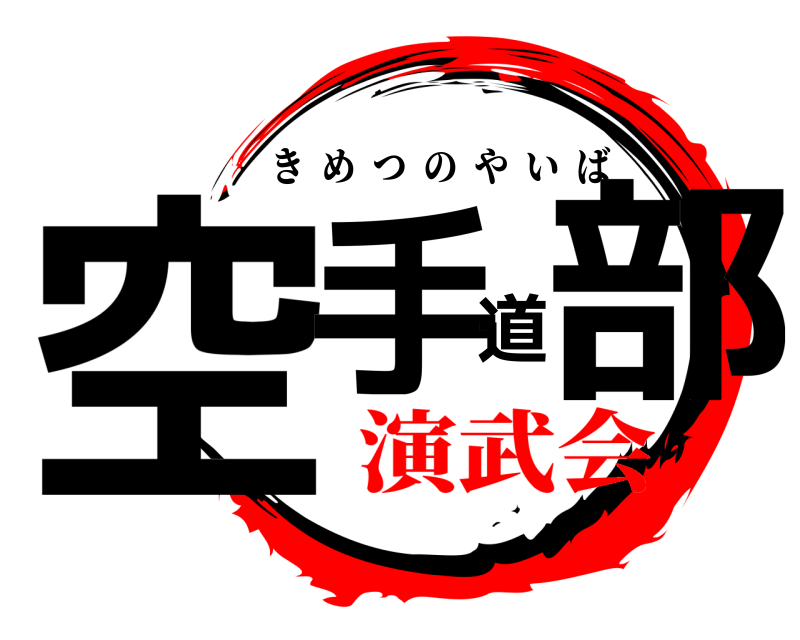  空手道部 きめつのやいば 演武会編