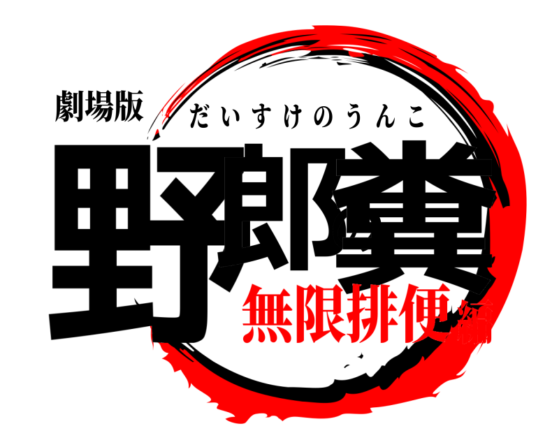 劇場版 野郎の糞 だいすけのうんこ 無限排便編