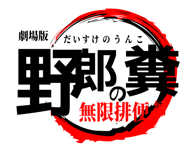 劇場版 野郎の糞 だいすけのうんこ 無限排便編