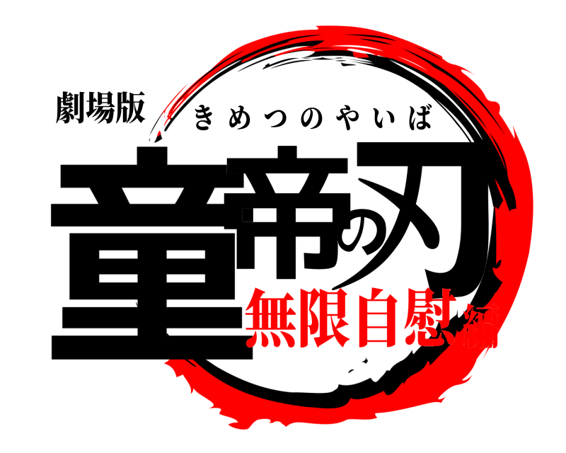 劇場版 童帝の刃 きめつのやいば 無限自慰編