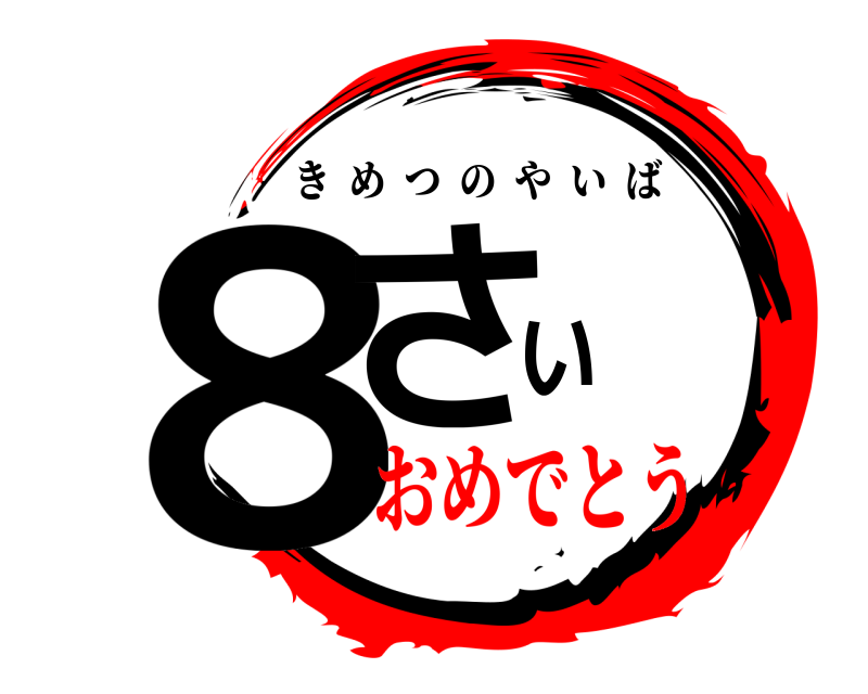  ８さい きめつのやいば おめでとう