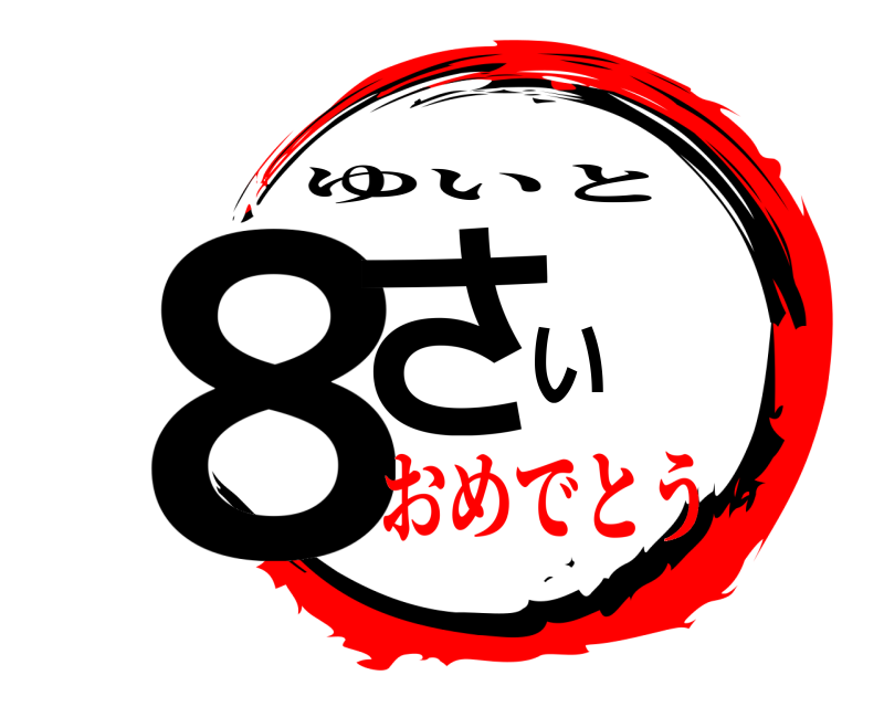  ８さい ゆいと おめでとう