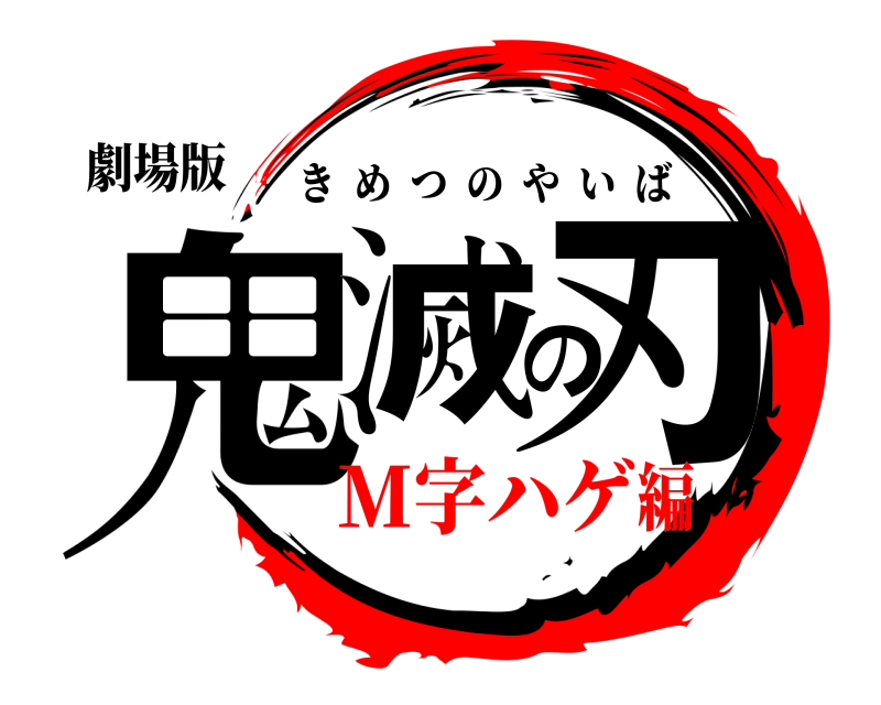 劇場版 鬼滅の刃 きめつのやいば M字ハゲ編