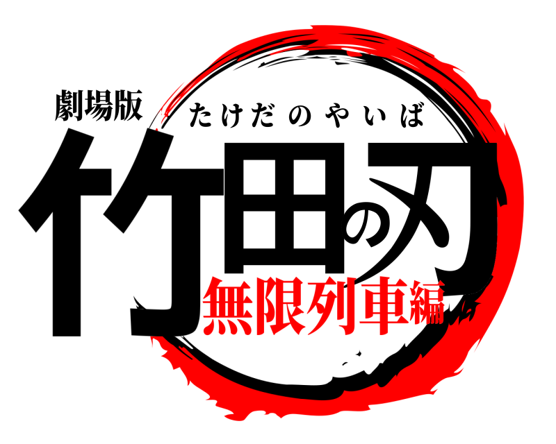劇場版 竹田の刃 たけだのやいば 無限列車編