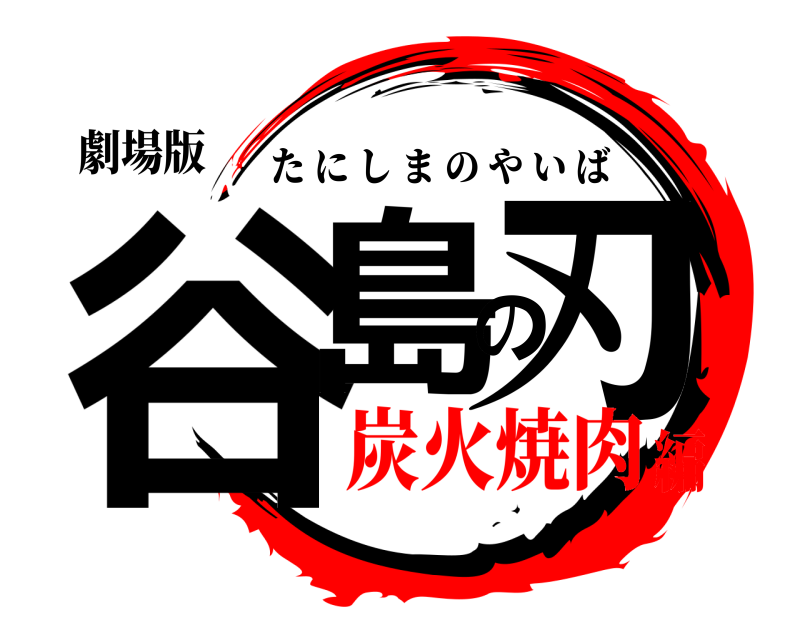 劇場版 谷島の刃 たにしまのやいば 炭火焼肉編